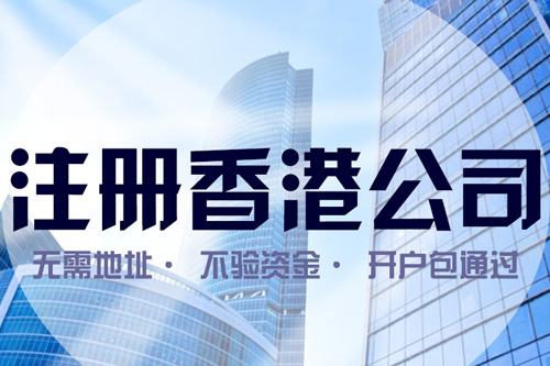 怎樣代理注冊香港公司，為什么選擇代理注冊？