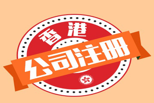 怎樣代理注冊香港公司，為什么選擇代理注冊？