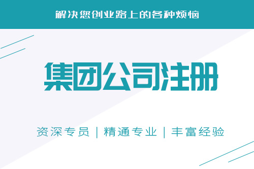 集團公司注冊資金有什么要求，有哪些信息需要知道的？
