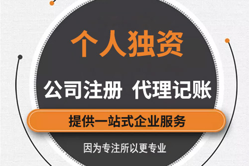 為什么要注冊個人獨(dú)資企業(yè)，注冊個人獨(dú)資企業(yè)的好處有什么？
