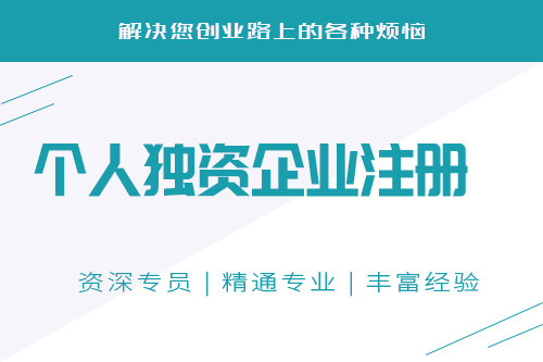 個體獨資企業設立條件是什么，準備什么資料才少走彎路