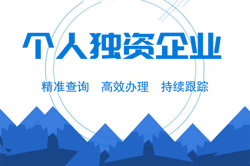 個體獨資企業設立條件是什么，準備什么資料才少走彎路