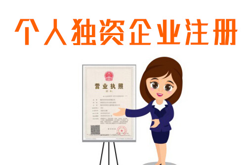 個人獨(dú)資企業(yè)在經(jīng)營中有哪些優(yōu)勢