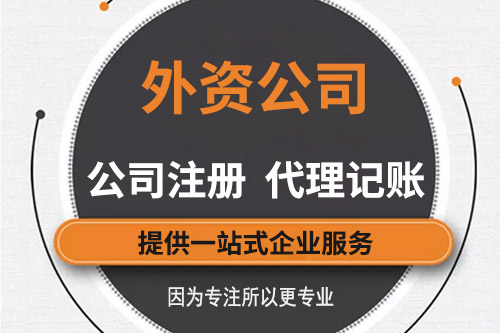 外資公司注冊后有哪些好處，成立外資公司的意義