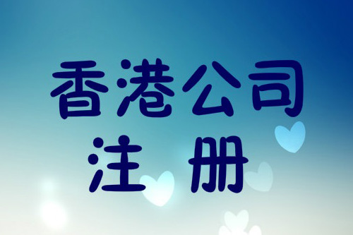 香港公司稅收和國內稅收有什么特別之處