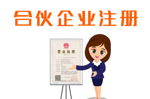 合伙注冊公司的特點以及注意事項