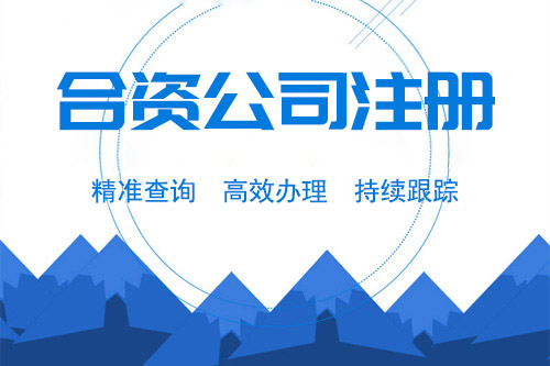 中外合資公司注冊流程麻煩嗎，需要準備什么資料