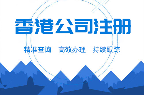 香港注冊公司怎么快速辦理拿證