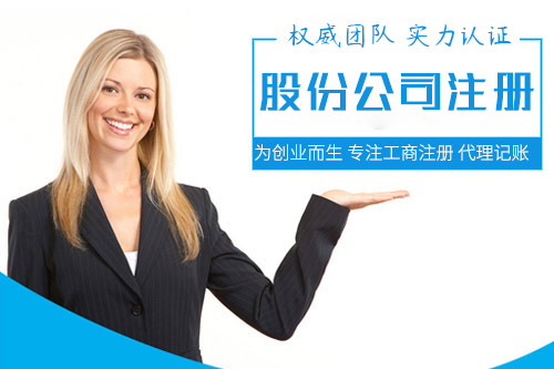 注冊成立股份制公司有哪些優(yōu)勢