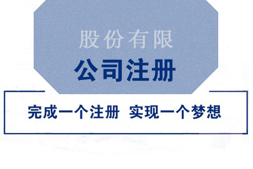 注冊成立股份制公司有哪些優(yōu)勢