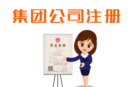 集團公司設(shè)立的條件是什么