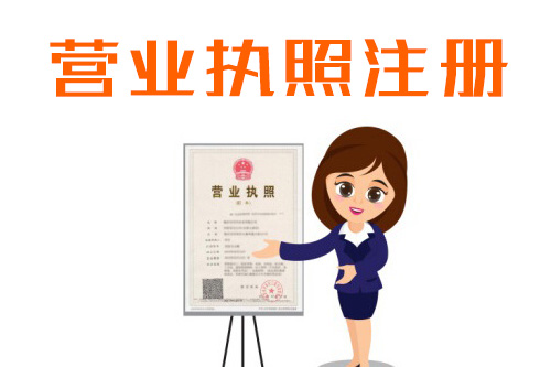 新公司注冊流程是什么，如何快速拿到營業執照