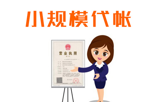 小規(guī)模代理記賬流程有哪些