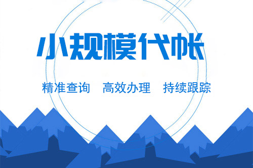小規(guī)模代理記賬流程有哪些