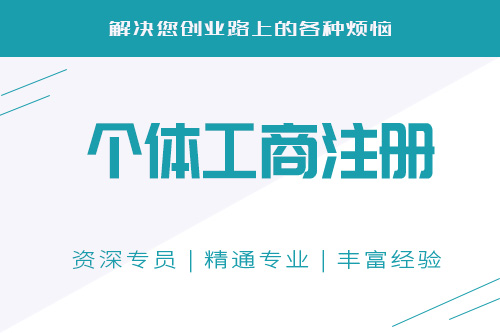 個(gè)體工商戶成立條件有哪些點(diǎn)是我們需要關(guān)心和注意的