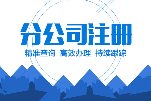大家都關心的辦理分公司流程及費用，看看這篇文章你就知道了