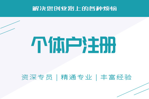 注冊個體工商戶流程