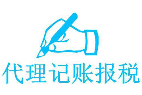 代理記賬的好處有哪些？