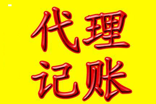 代理記賬的收費(fèi)情況是怎樣的？