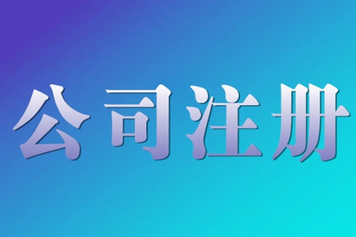 泉州公司注冊需要滿足的條件是什么？