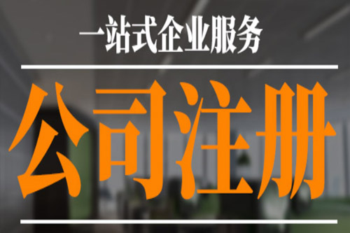 唐山公司注冊代辦優(yōu)勢有哪些？