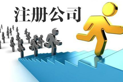 唐山公司注冊代辦優(yōu)勢有哪些？