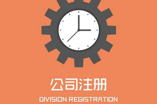 贛州公司注冊需注意的問題是什么？