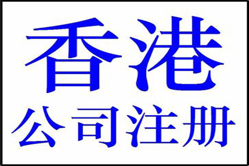 上海注冊香港公司地址選擇有哪些？
