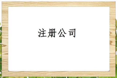 東莞注冊有限公司后社保開戶要求是怎樣的？