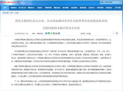 強化語音社交與深度偽造技術安全評估 構筑網絡與信息安全防線