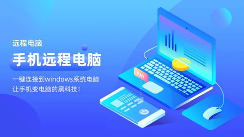遠(yuǎn)程控制新選擇 免費(fèi)下載遠(yuǎn)程電腦軟件安卓最新版v2.0.3